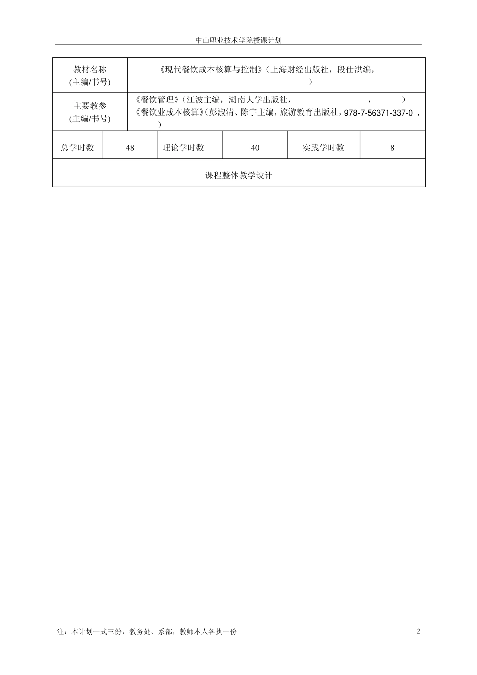 《餐饮成本核算》授课计划(,11旅游)_第2页