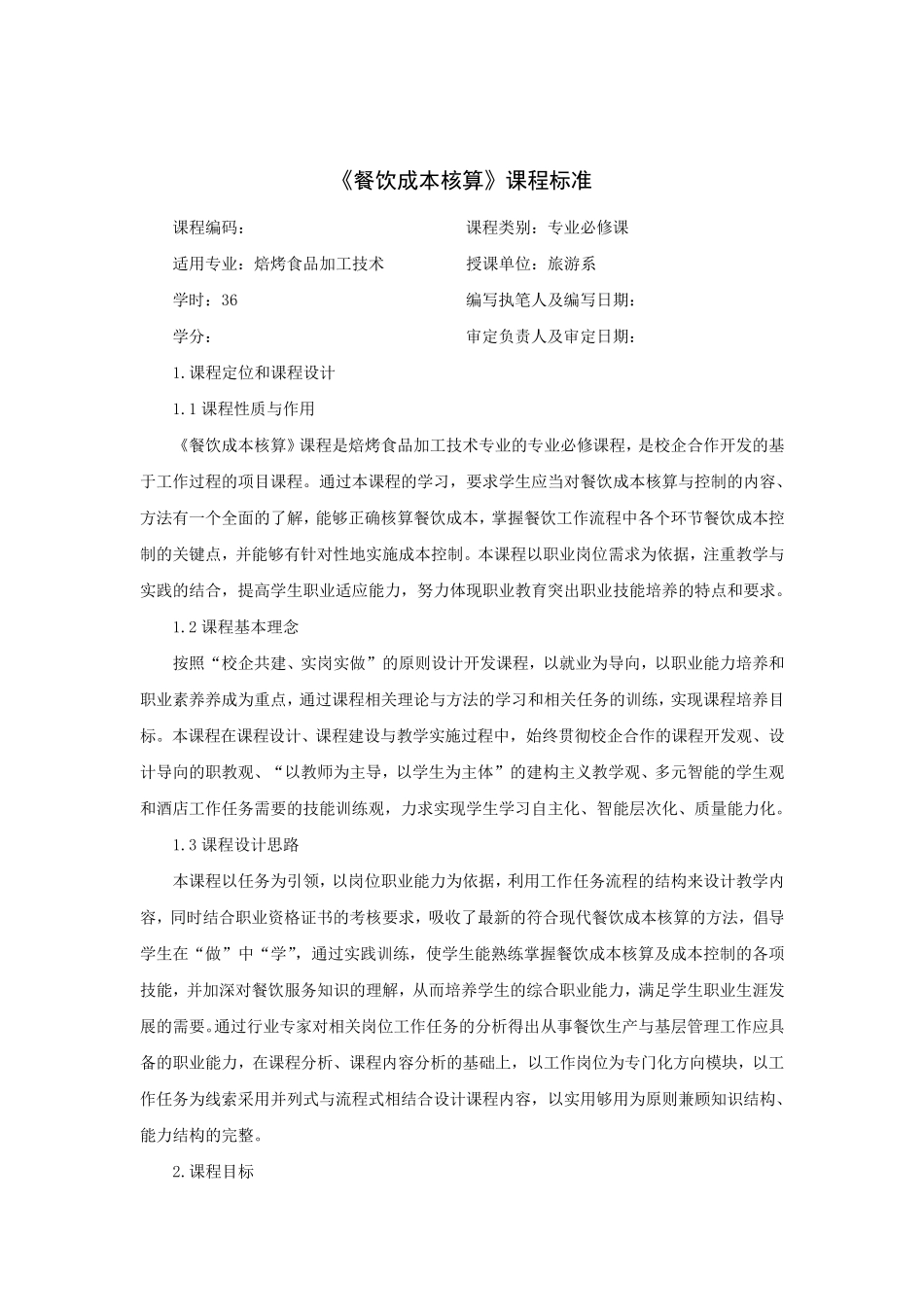 《餐饮成本核算》课程标准_第2页