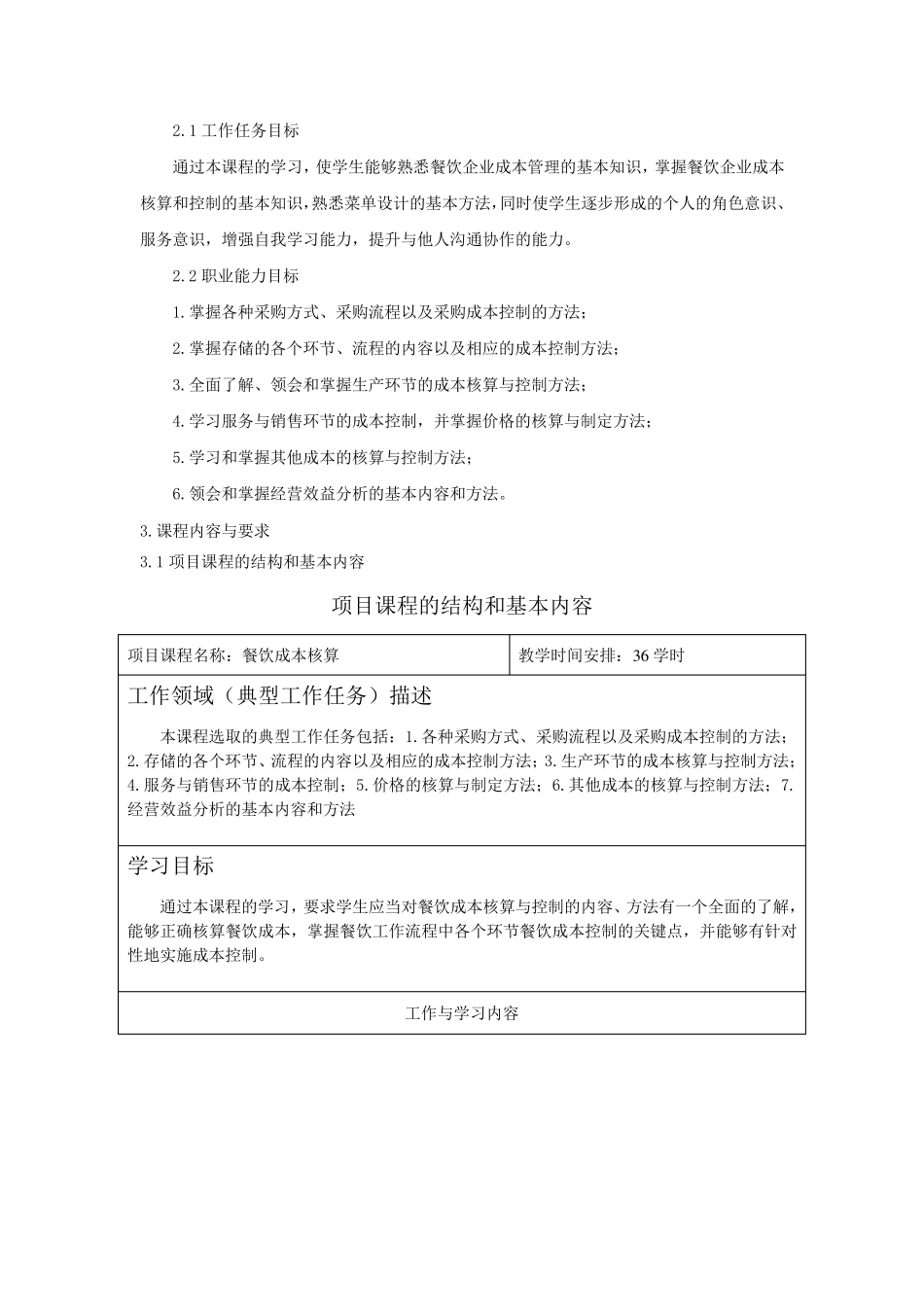 《餐饮成本核算》课程标准_第3页