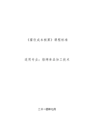 《餐饮成本核算》课程标准