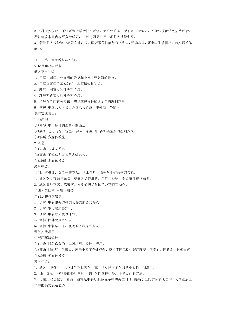 《餐饮服务与管理》教学计划_第3页