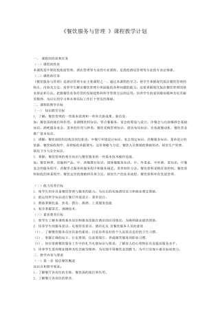 《餐饮服务与管理》教学计划
