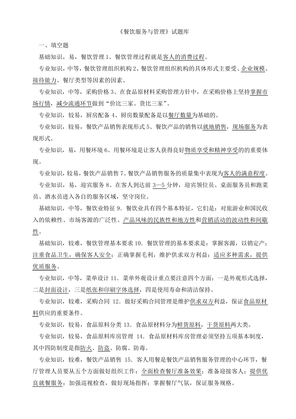 《餐饮服务与管理》试题库_第1页