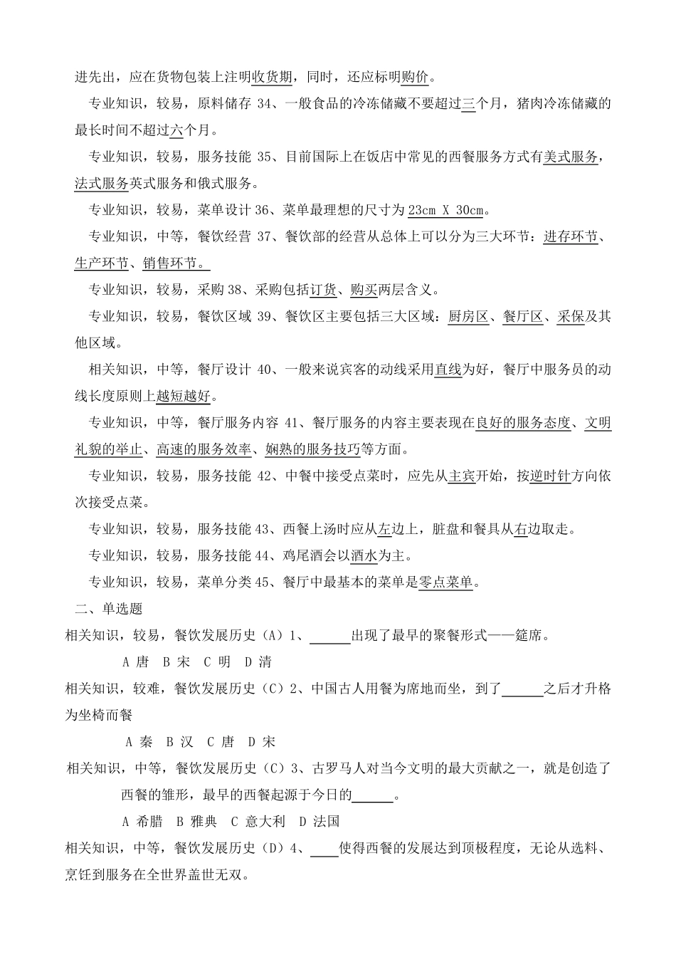 《餐饮服务与管理》试题库_第3页