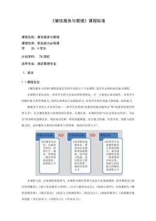 《餐饮服务与管理》课程标准