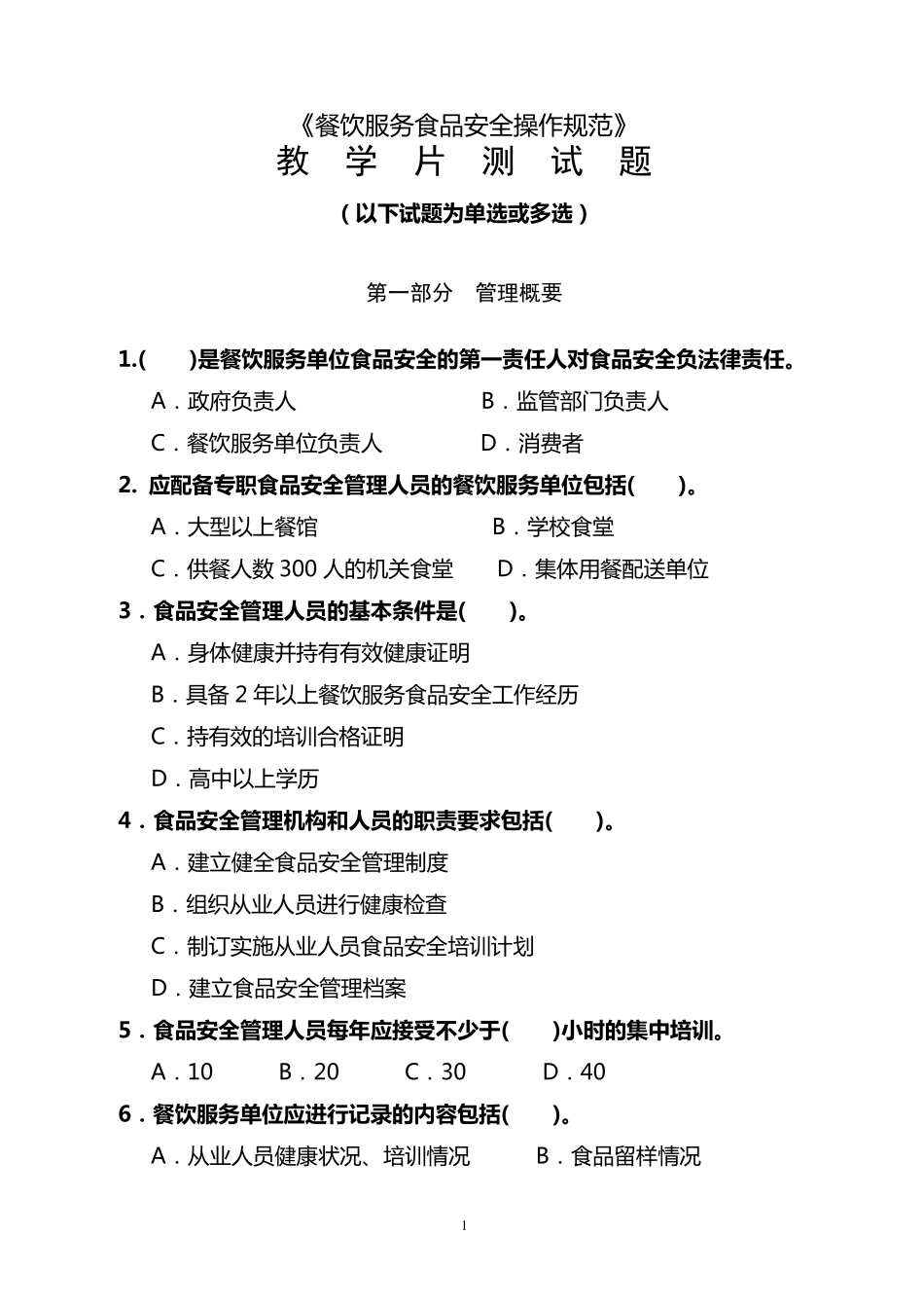 《餐饮服务食品安全操作规范》教学片测试题_第1页