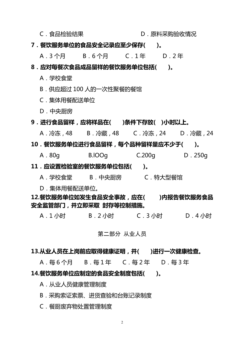 《餐饮服务食品安全操作规范》教学片测试题_第2页