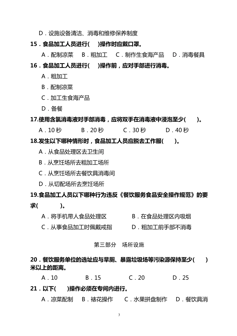 《餐饮服务食品安全操作规范》教学片测试题_第3页