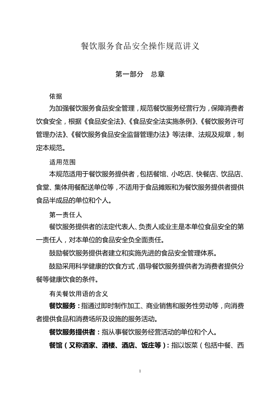 《餐饮服务食品安全操作规范》讲义_第1页