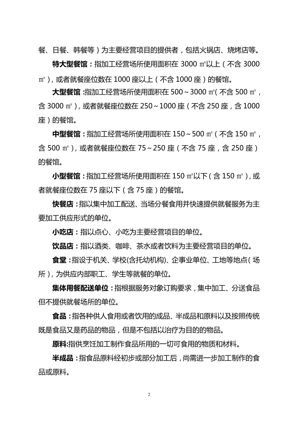 《餐饮服务食品安全操作规范》讲义_第2页