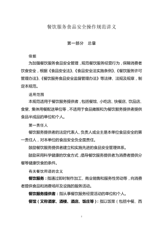 《餐饮服务食品安全操作规范》讲义