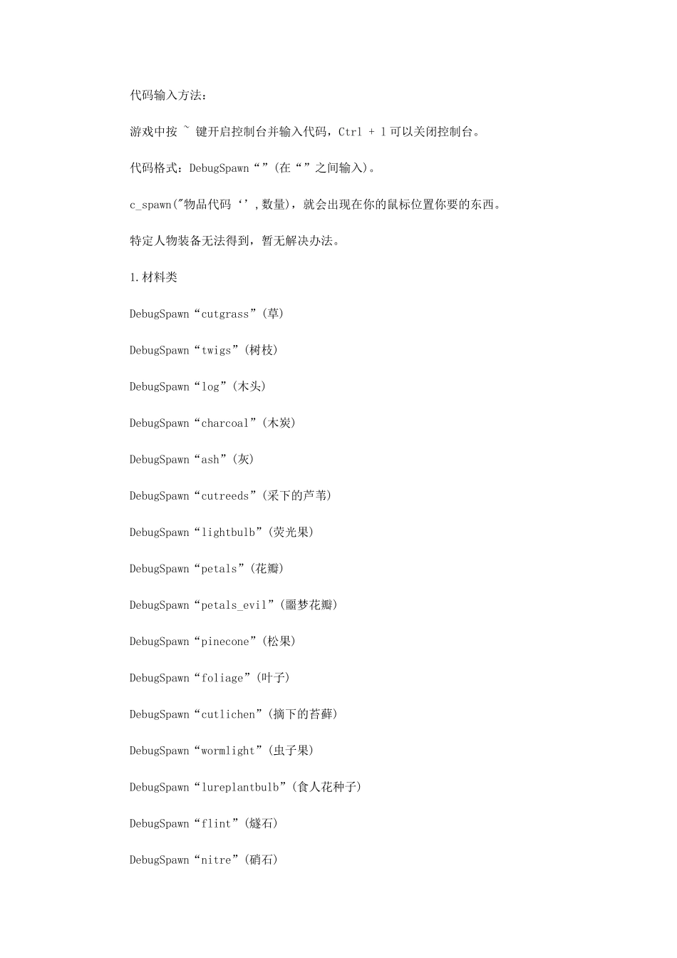 《饥荒》控制台物品代码大全_第1页