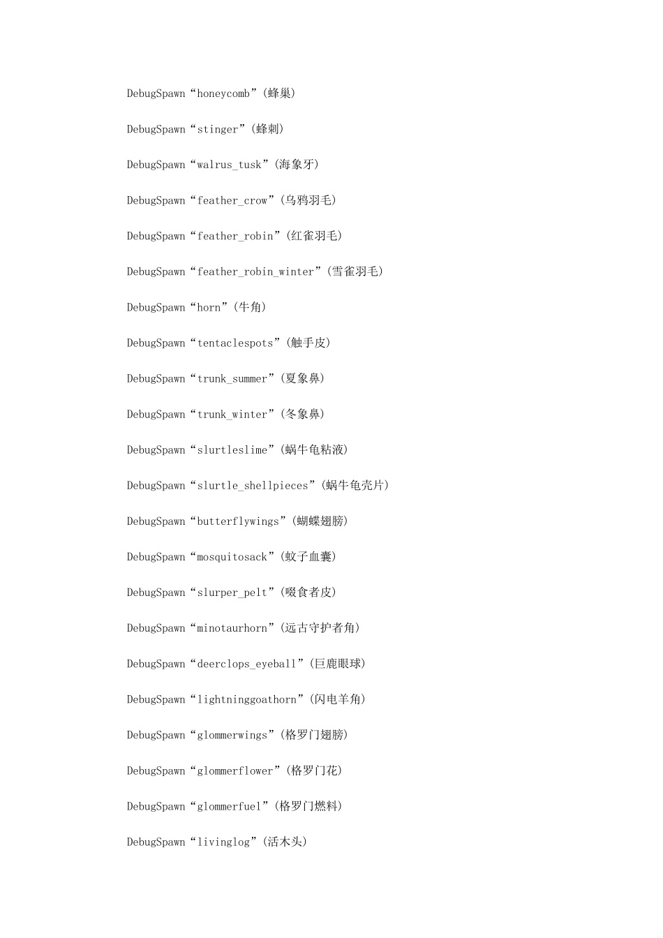 《饥荒》控制台物品代码大全_第3页