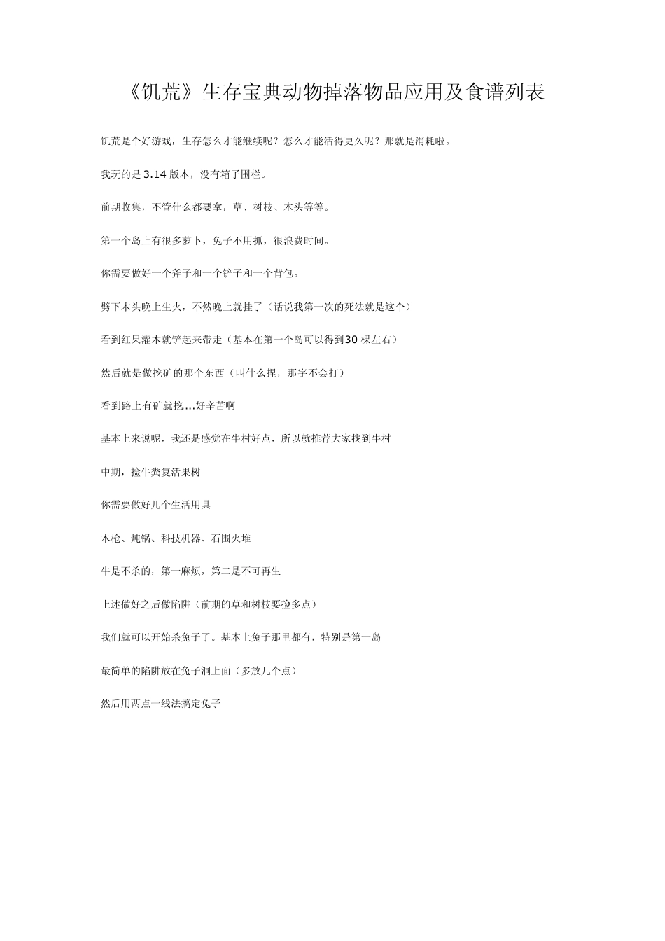 《饥荒》生存宝典动物掉落物品应用及食谱列表_第1页