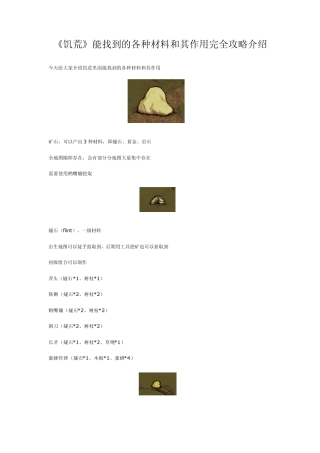 《饥荒》能找到的各种材料和其作用完全攻略介绍