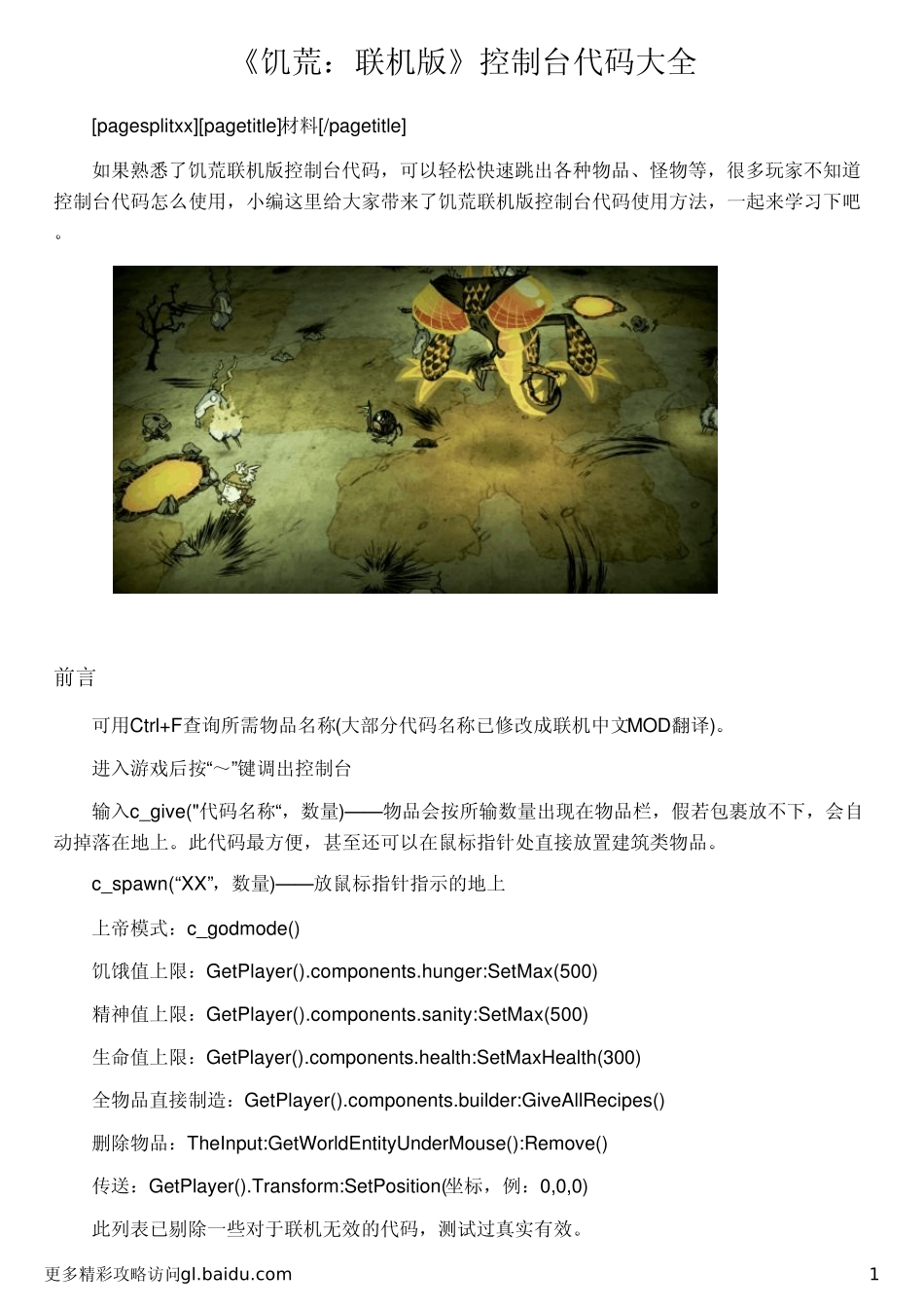 《饥荒：联机版》控制台代码大全_第1页