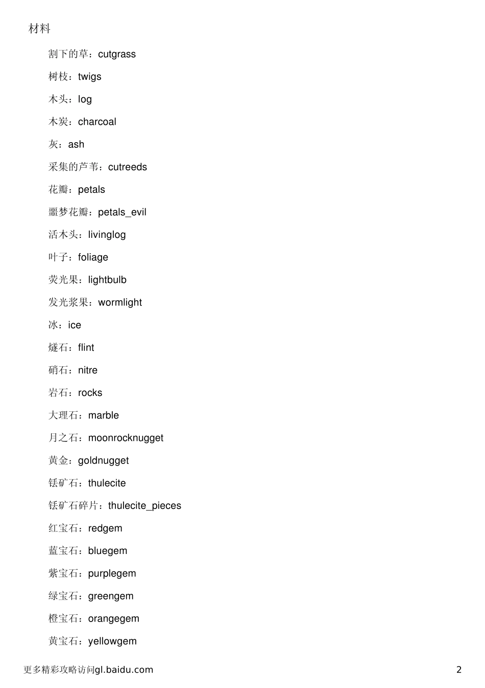 《饥荒：联机版》控制台代码大全_第2页