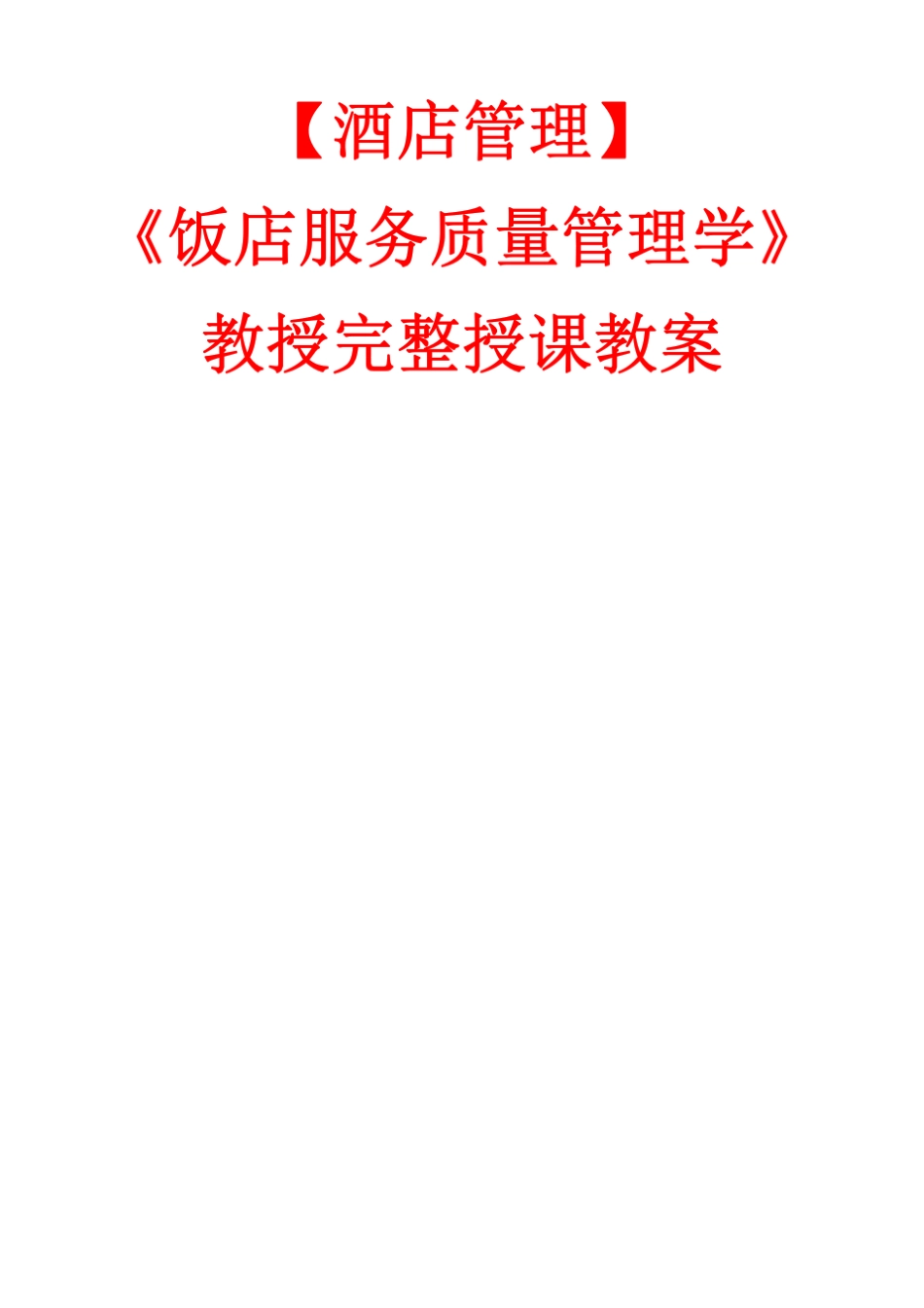 《饭店服务质量管理学》教案_第1页