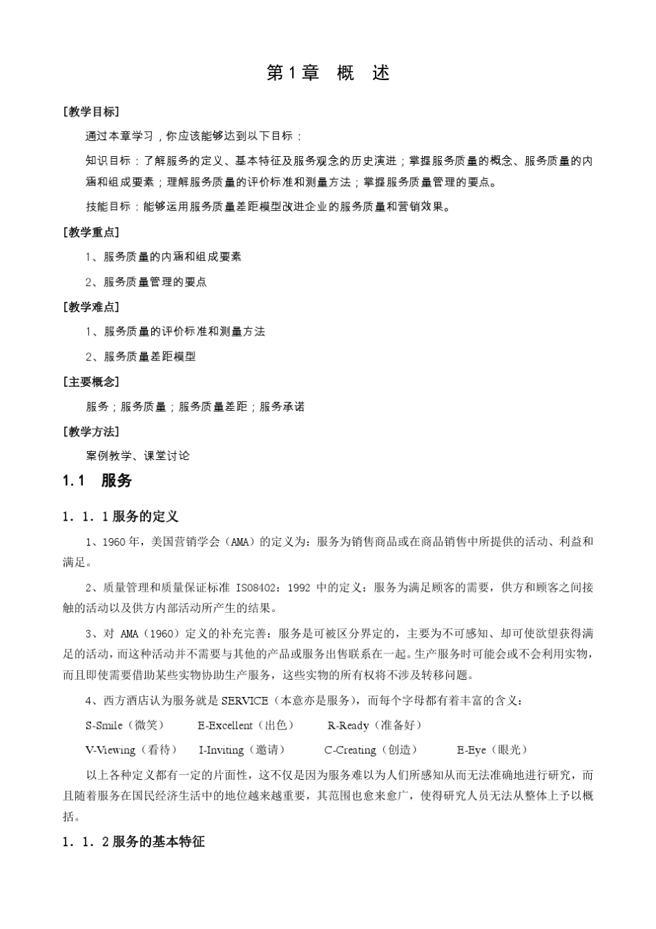 《饭店服务质量管理学》教案_第2页