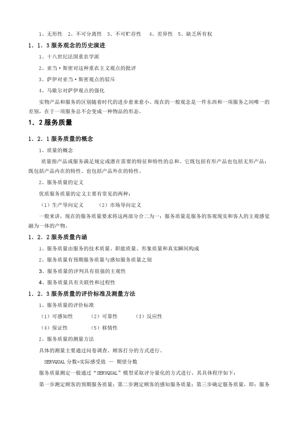 《饭店服务质量管理学》教案_第3页
