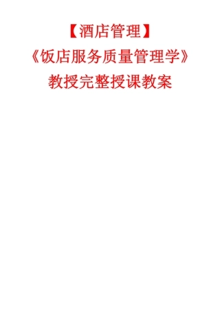 《饭店服务质量管理学》教案