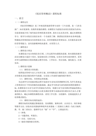 《饭店管理概论》课程标准