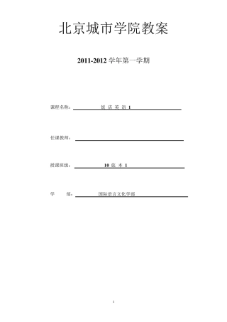 《饭店英语》教案