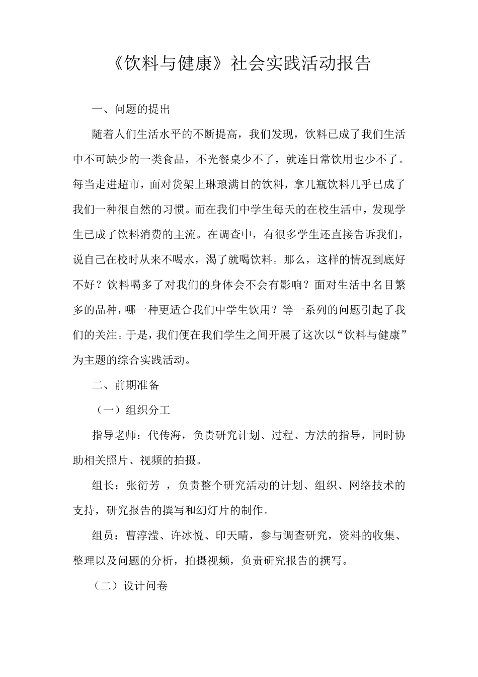 《饮料与健康》社会实践活动报告_第1页