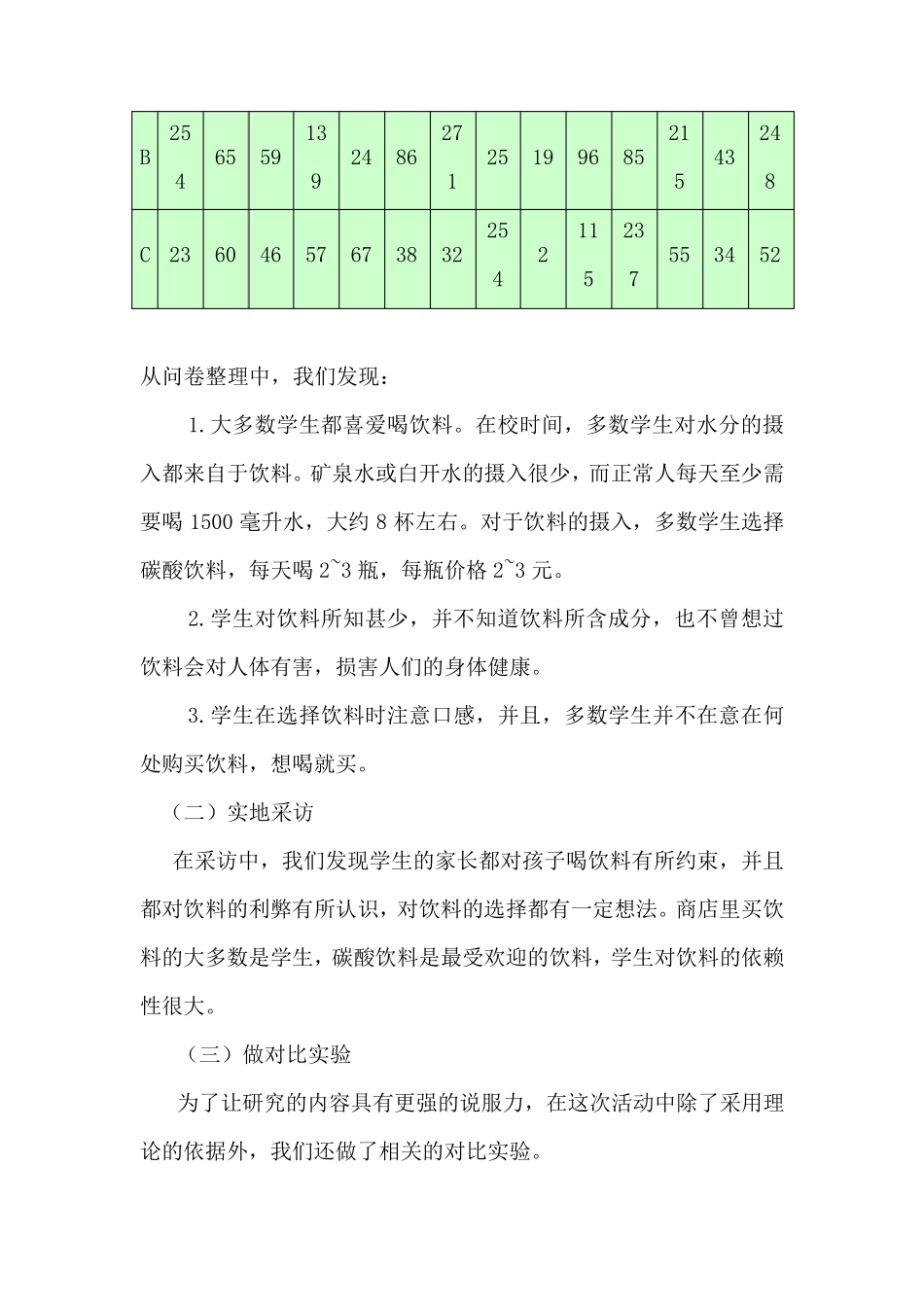 《饮料与健康》社会实践活动报告_第3页
