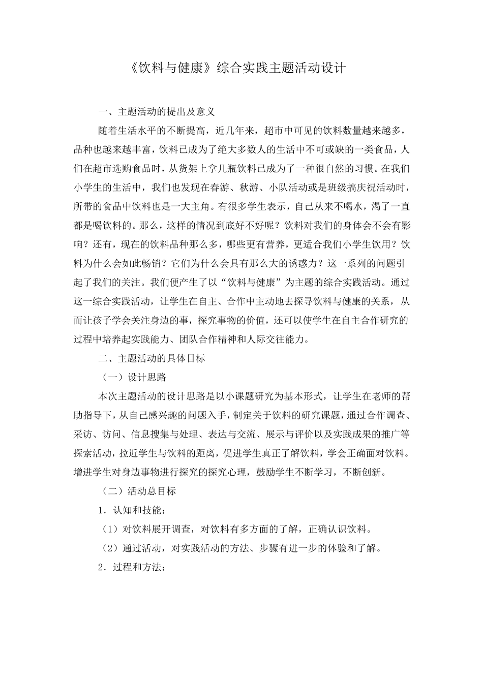 《饮料与健康》综合实践主题活动设计_第1页