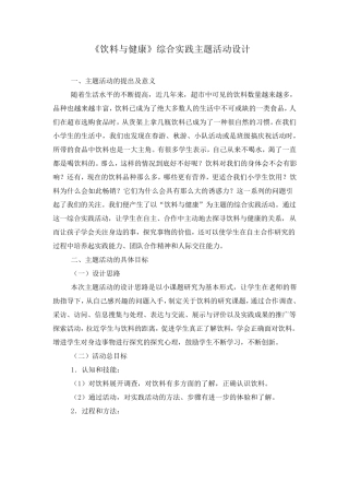 《饮料与健康》综合实践主题活动设计