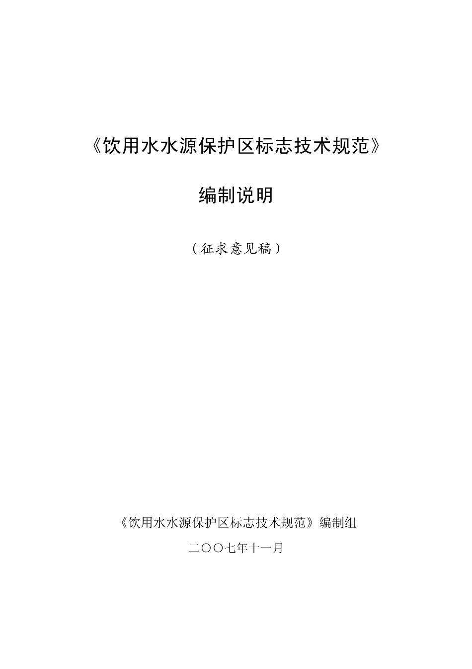 《饮用水水源保护区标志技术规范》_第1页