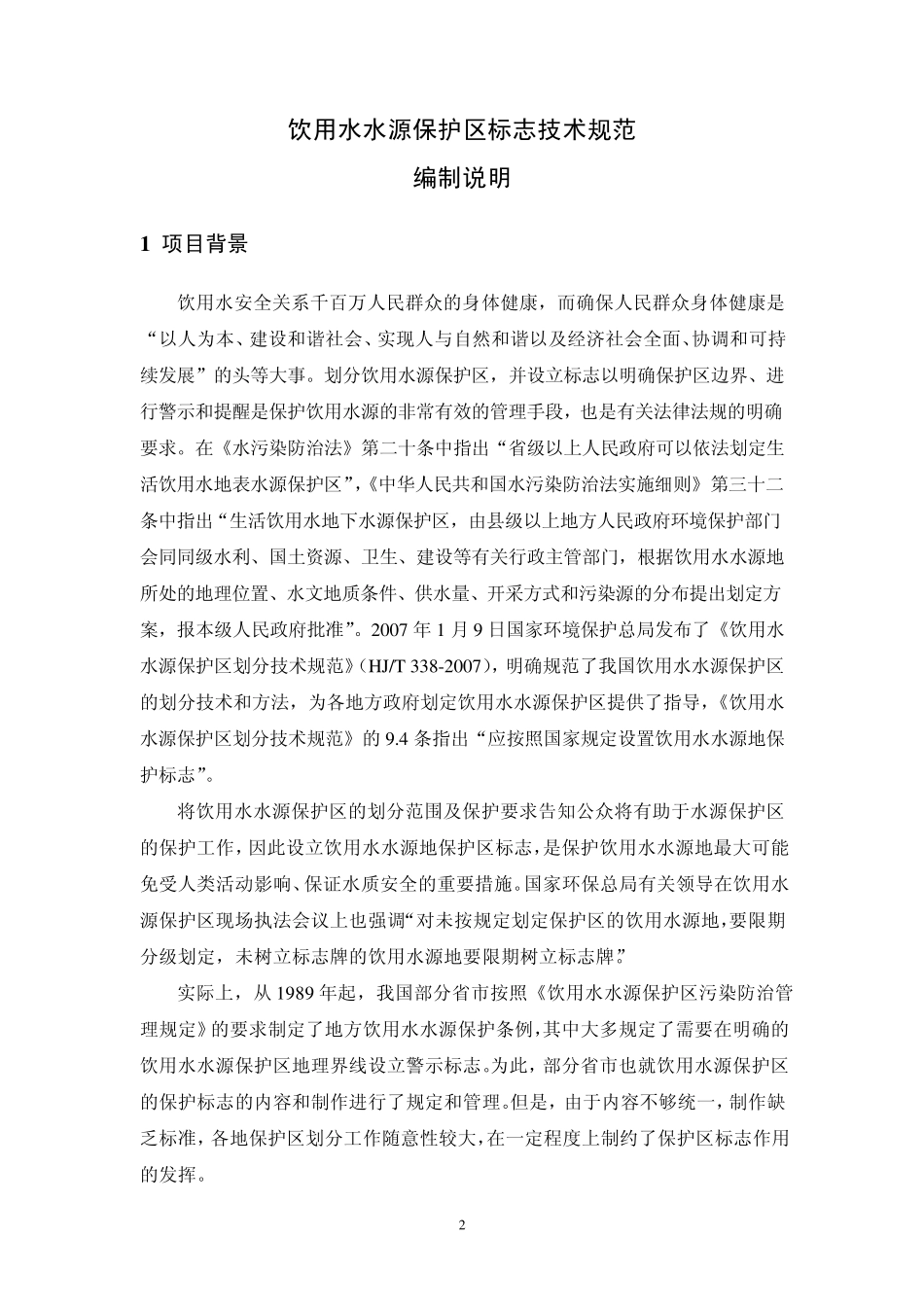 《饮用水水源保护区标志技术规范》_第3页