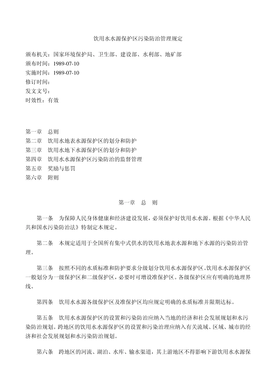 《饮用水水源保护区污染防治管理规定》1989年7月10日_第1页
