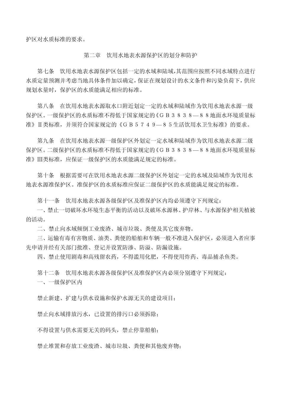 《饮用水水源保护区污染防治管理规定》1989年7月10日_第2页