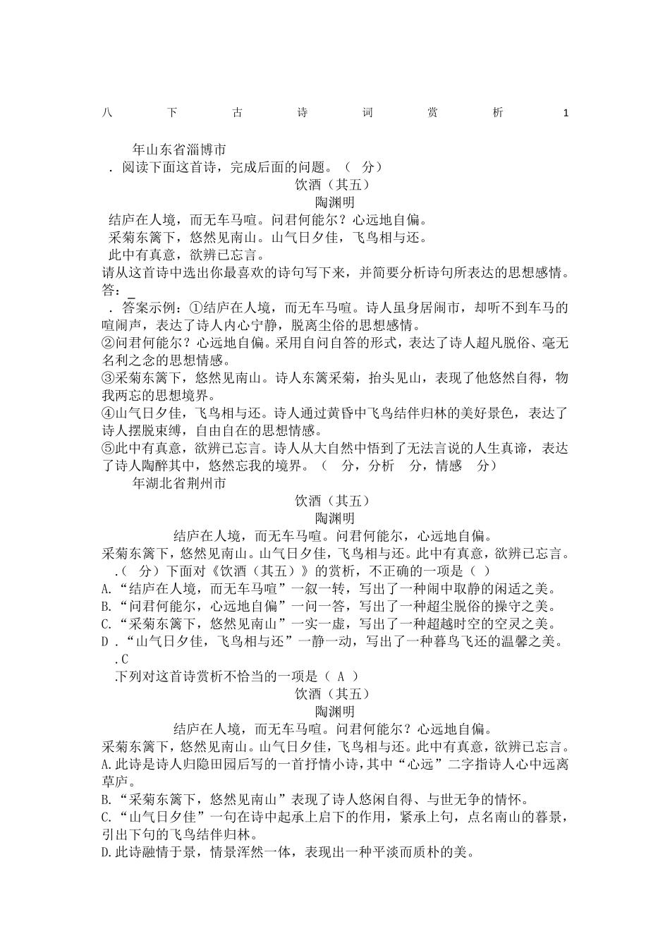 《饮酒(其五)》历年中考题及答案_第1页