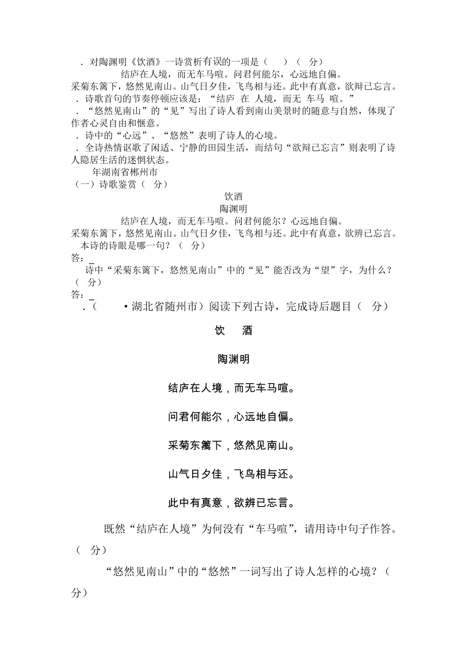 《饮酒(其五)》历年中考题及答案_第2页