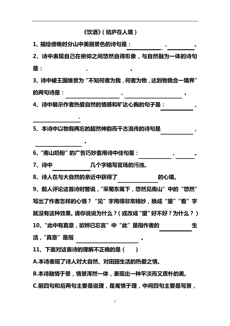 《饮酒》(结庐在人境)真题演练_第1页