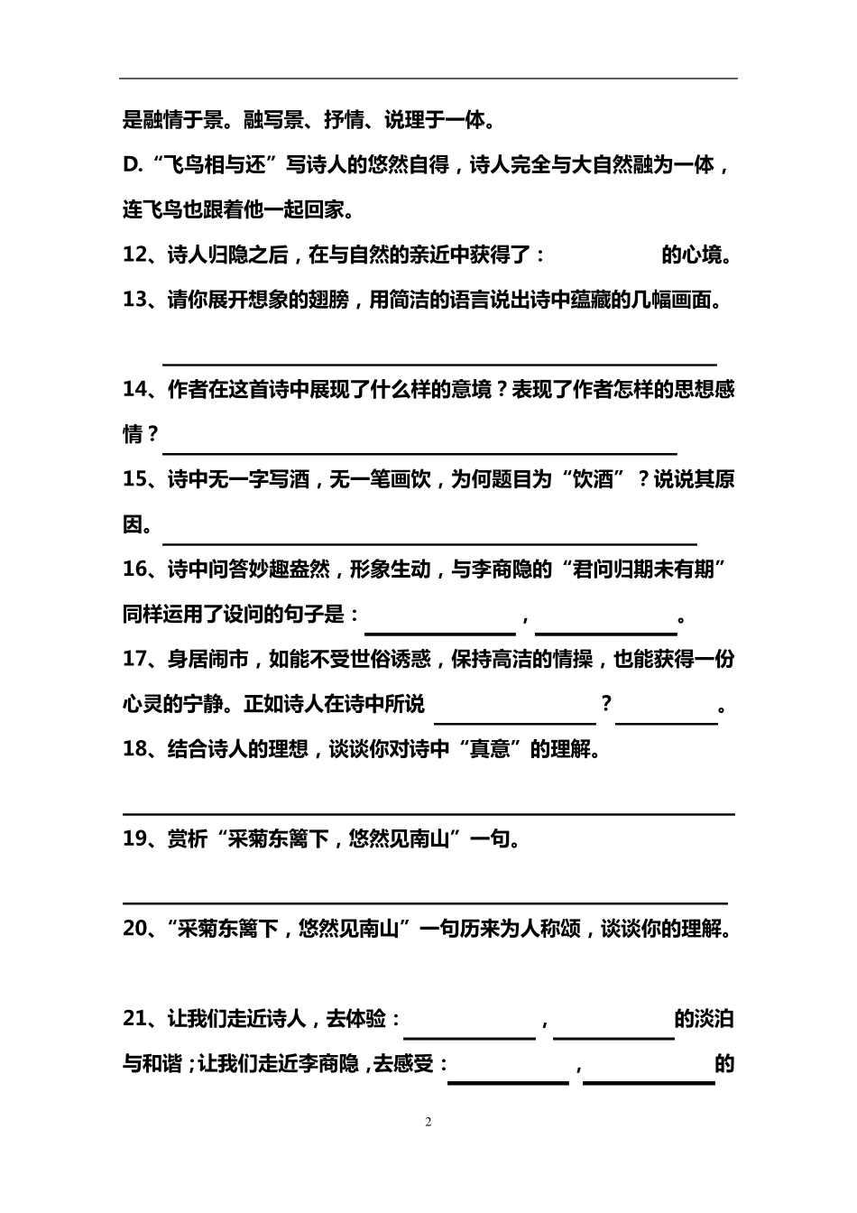 《饮酒》(结庐在人境)真题演练_第2页