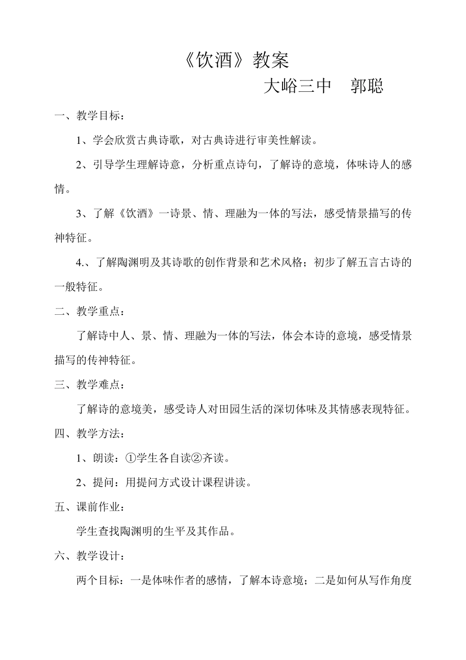 《饮酒》教案_第1页