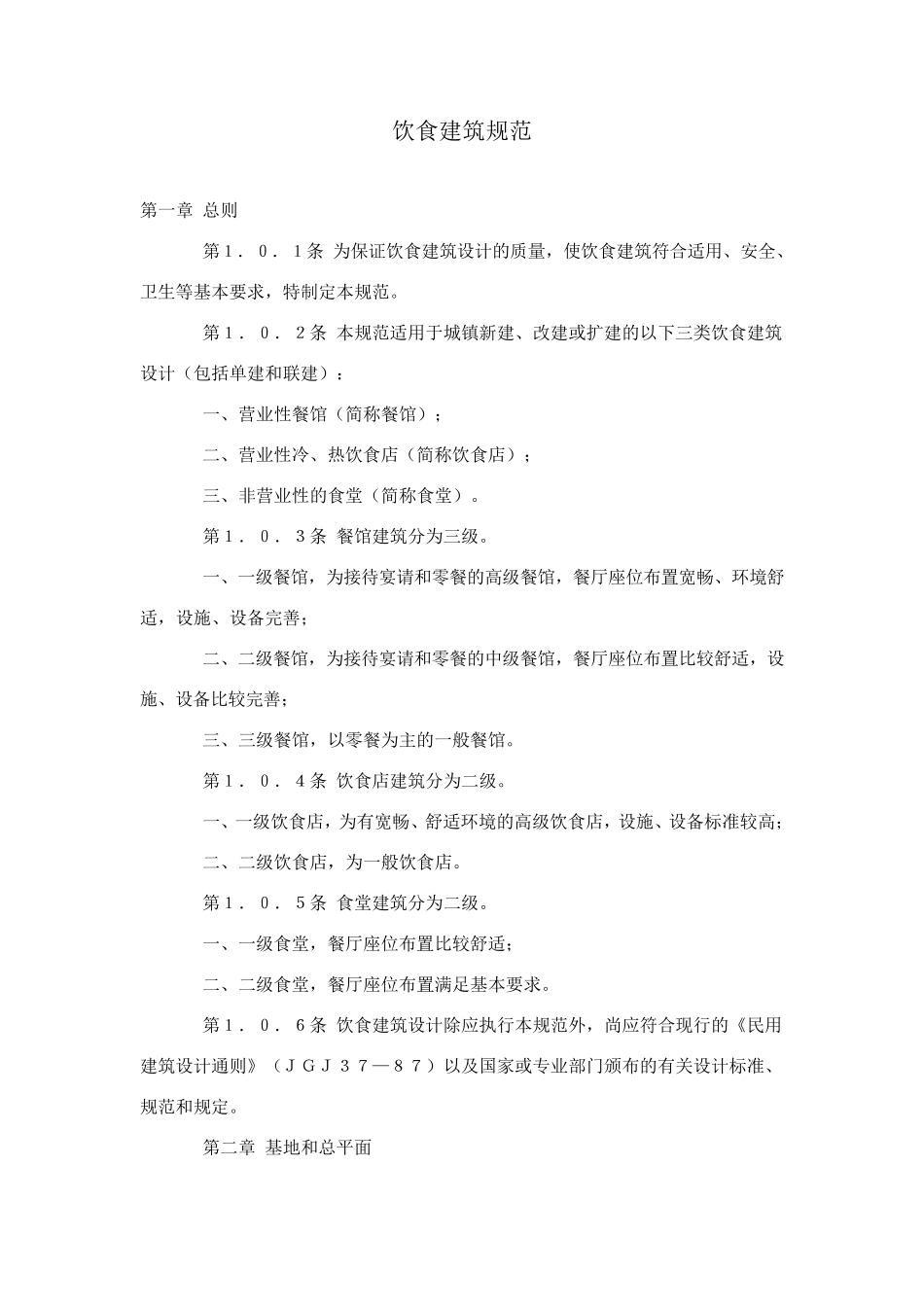 《饮食建筑设计规范》(JGJ6489)_第1页