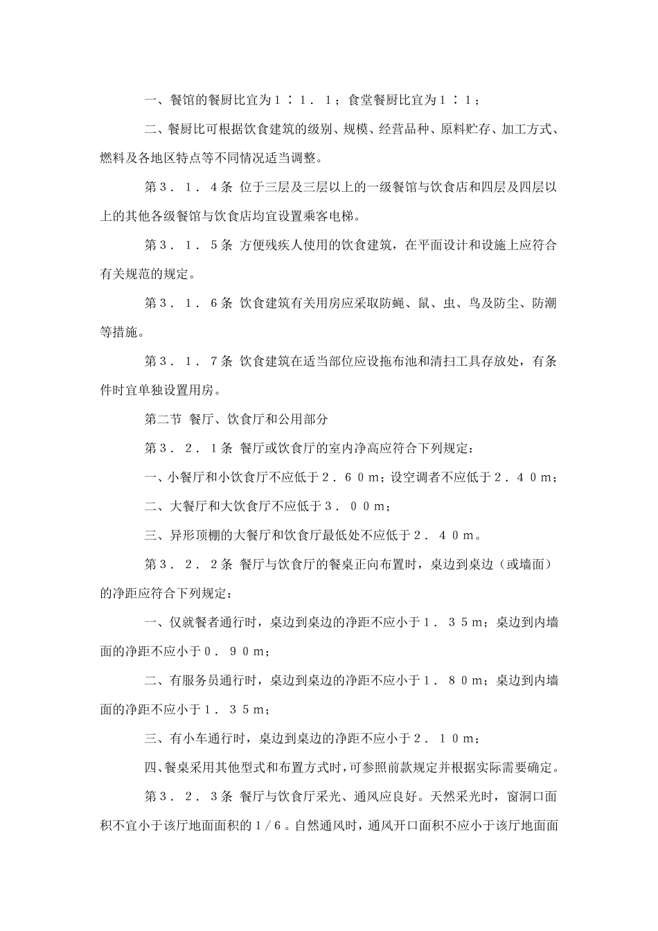 《饮食建筑设计规范》(JGJ6489)_第3页