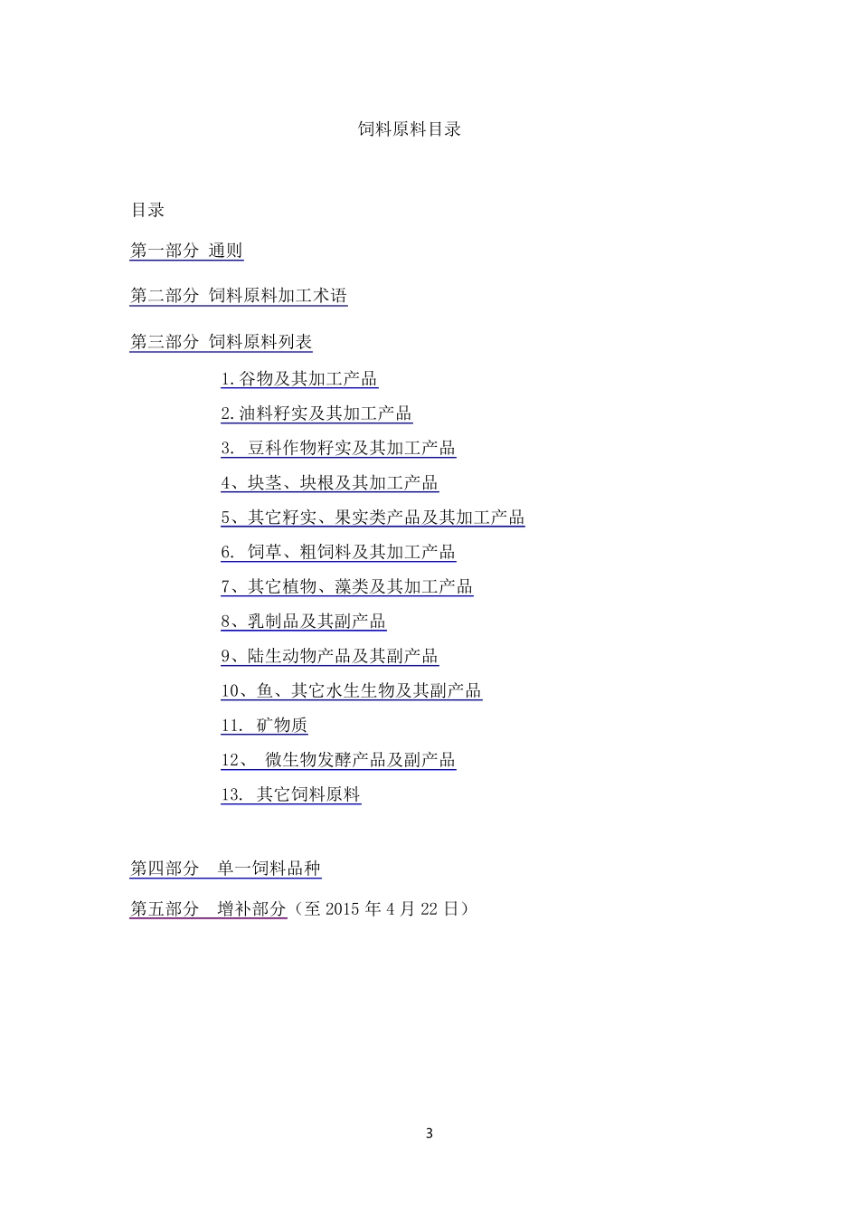《饲料原料目录》(2016年3月更新_最全最完整的)_第1页