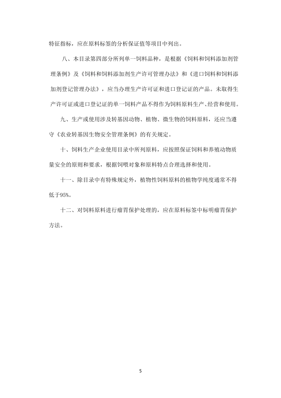 《饲料原料目录》(2016年3月更新_最全最完整的)_第3页