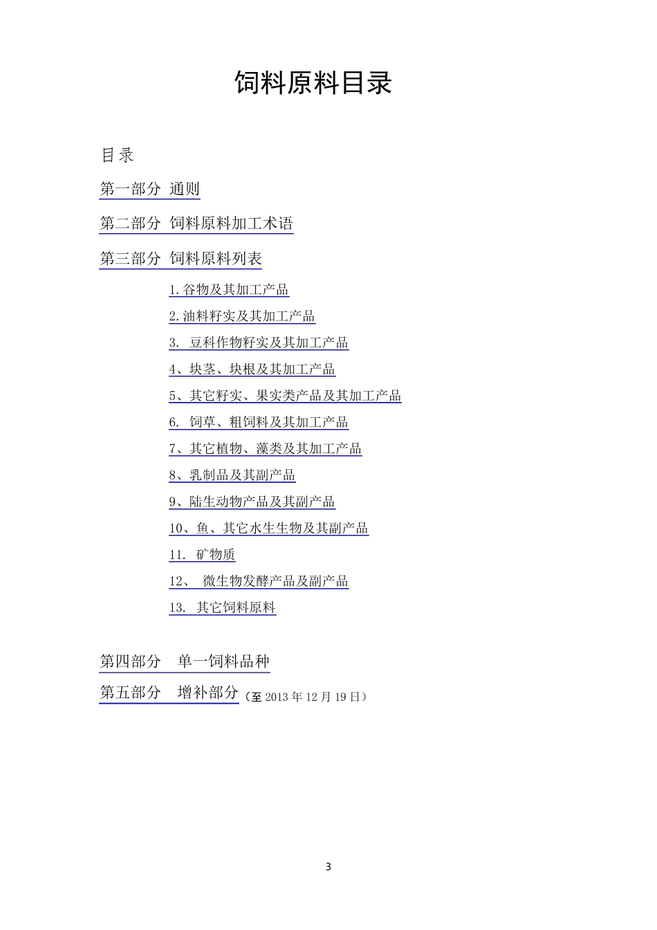 《饲料原料目录》(2014年1月更新,最全最完整的)_第1页