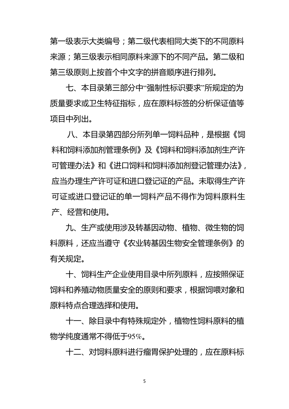 《饲料原料目录》(2014年1月更新,最全最完整的)_第3页