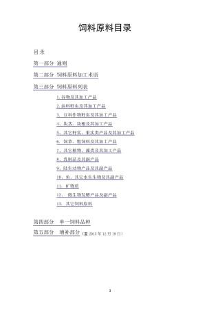 《饲料原料目录》(2014年1月更新,最全最完整的)