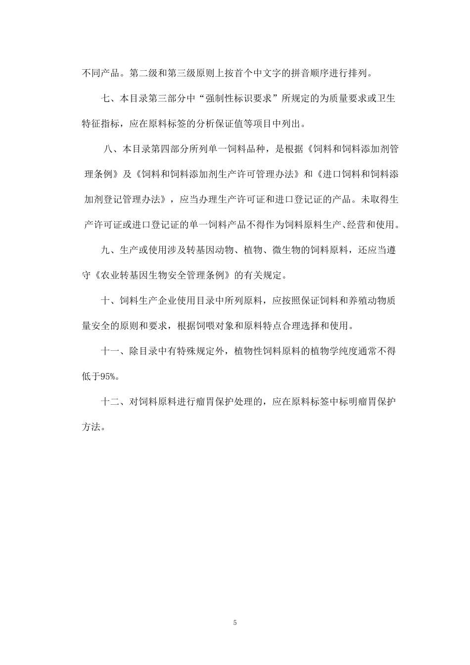 《饲料原料目录》(2016年最新完整)_第3页