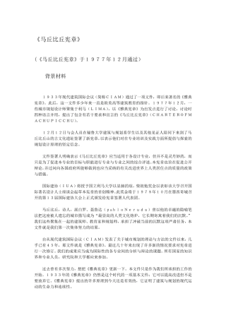 《马丘比丘宪章》