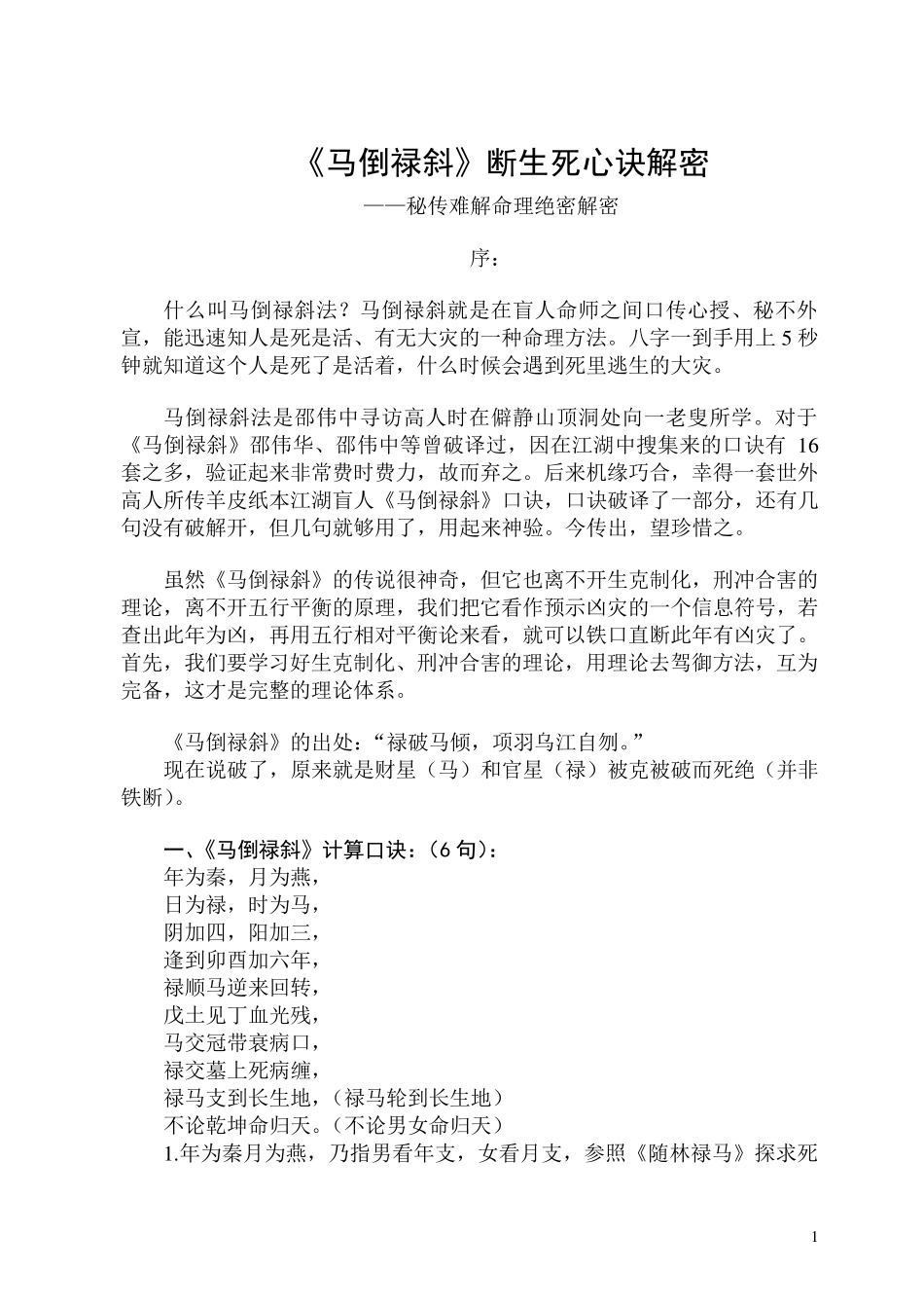 《马倒禄斜》断生死心诀解密_第1页